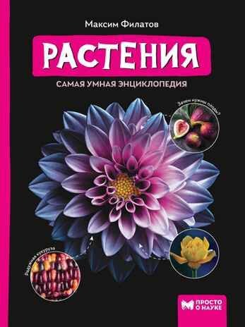 Растения. Самая умная энциклопедия., производитель Феникс ТД, ISBN 978-5-22240-466-9№ 1
