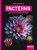 Растения. Самая умная энциклопедия., производитель Феникс ТД, ISBN 978-5-22240-466-9, № 1