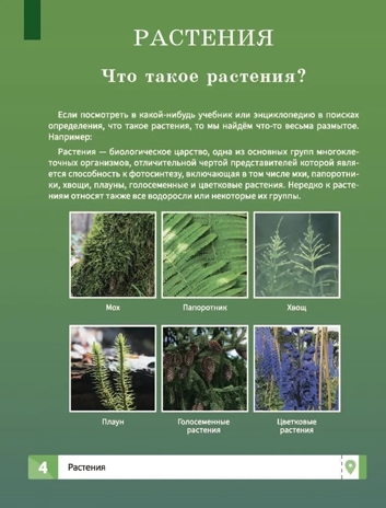 Растения. Самая умная энциклопедия., производитель Феникс ТД, ISBN 978-5-22240-466-9№ 3