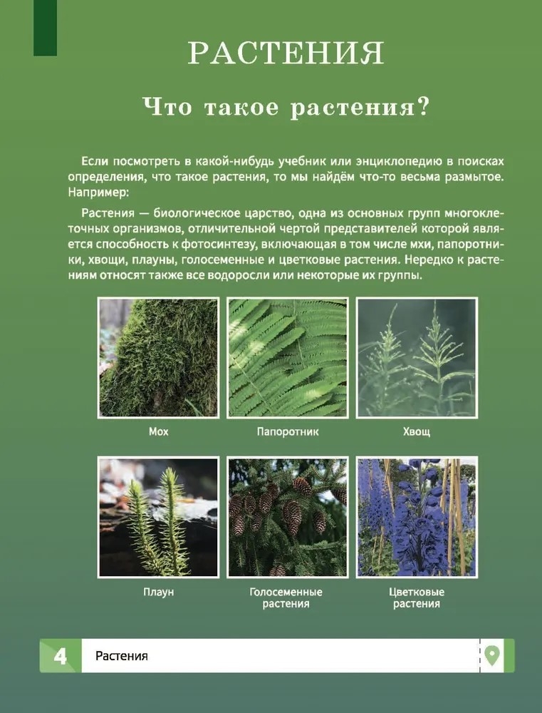 Растения. Самая умная энциклопедия., производитель Феникс ТД, ISBN 978-5-22240-466-9, № 3