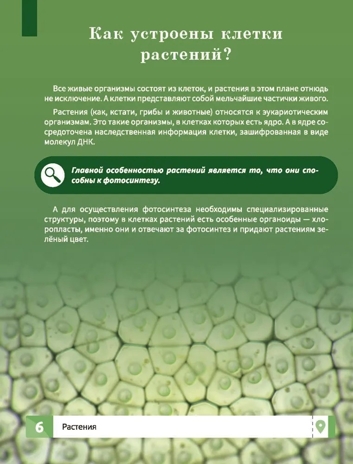 Растения. Самая умная энциклопедия., производитель Феникс ТД, ISBN 978-5-22240-466-9№ 4