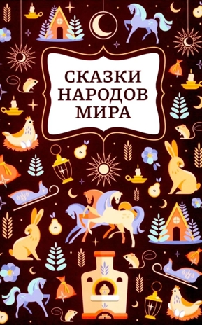 Сказки народов мира. Хорошие сказки., производитель Феникс ТД, ISBN 978-5-22244-926-4№ 1
