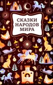 Сказки народов мира. Хорошие сказки., производитель Феникс ТД, ISBN 978-5-22244-926-4, № 1