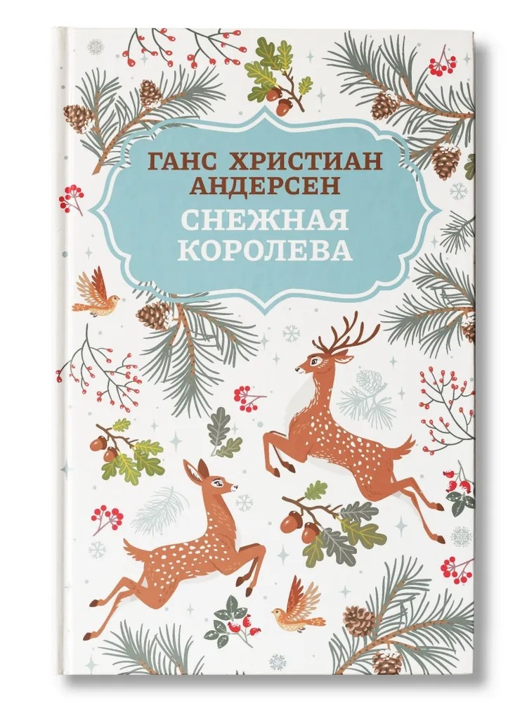 Снежная королева. Андерсен Г. Х., производитель Феникс ТД, ISBN 978-5-22241-001-1, № 1