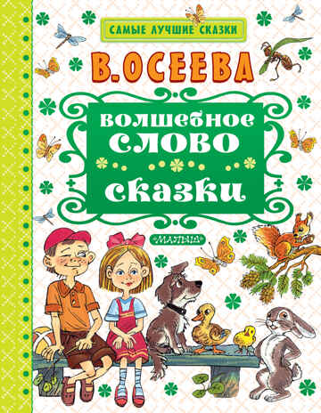 Волшебное слово. Сказки. Осеева В.А. Самые лучшие сказки, производитель АСТ , ISBN 978-5-17099-396-3№ 1