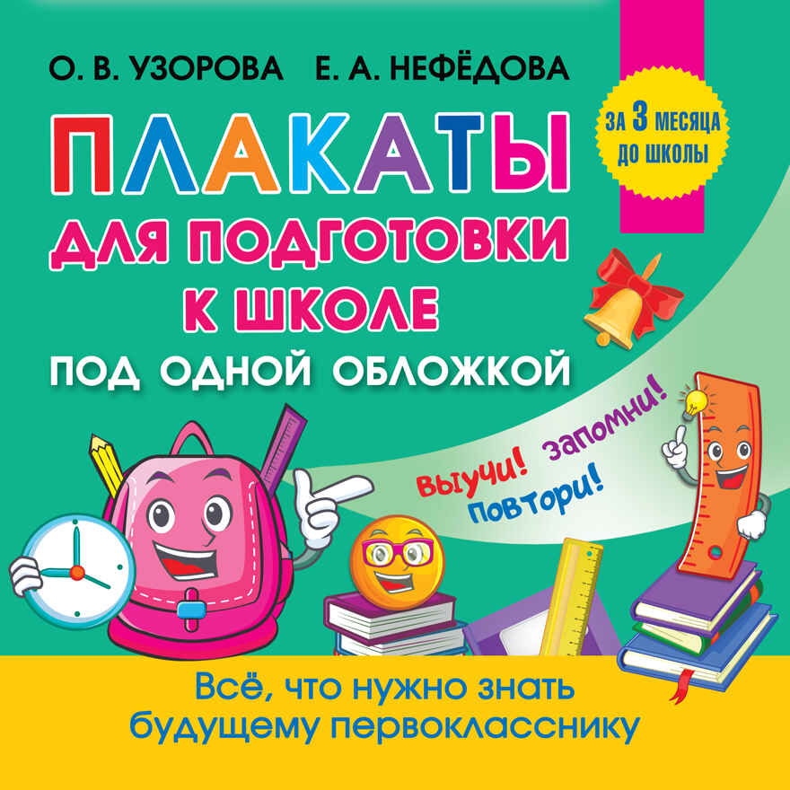 Все плакаты для подготовки к школе. Узорова О.В. Обучающие плакаты для начальной школы, производитель АСТ , ISBN 978-5-17138-727-3, № 1