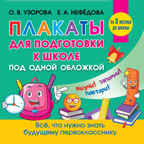 Все плакаты для подготовки к школе. Узорова О.В. Обучающие плакаты для начальной школы, производитель АСТ , ISBN 978-5-17138-727-3, № 1