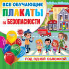 Все плакаты по безопасности. Горбунова И.В. Обучающие плакаты под одной обложкой, производитель АСТ , ISBN 978-5-17137-998-8, № 1