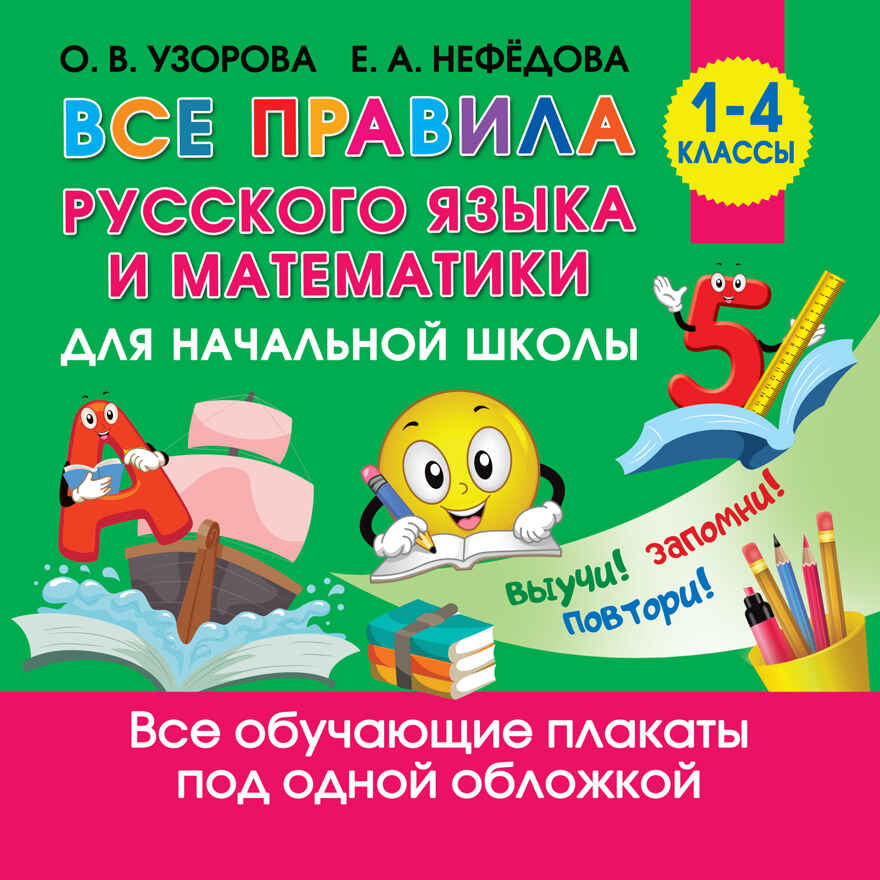 Все правила русского языка и математики для начальной школы. Узорова О.В. Обучающие плакаты для начальной школы, производитель АСТ , ISBN 978-5-17135-689-7, № 1