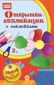 Открытки-аппликации, c наклейками. Наборы для творчества, производитель Питер , ISBN 978-5-00116-014-4, № 1