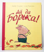Ай да Борька!, производитель Клевер (Clever) , ISBN 978-5-91982-093-2, № 1
