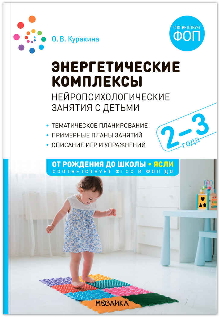 Энергетические комплексы. Нейропсихологические занятия с детьми. Методическое пособие. 2-3 года. ФГОС ФОП, производитель МОЗАИКА-СИНТЕЗ , ISBN 978-5-43154-231-2, № 1