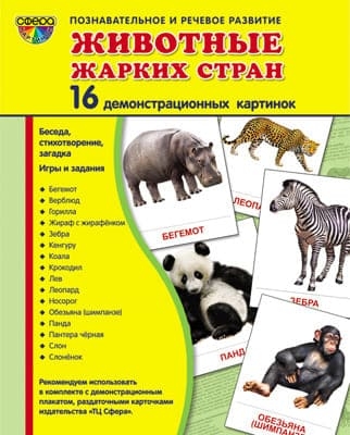 Демонстрационные картинки СУПЕР. Животные жарких стран. 16 демонстрационных картинок с текстом, производитель Сфера ТЦ , ISBN 978-5-99493-700-6 № 1