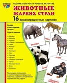 Демонстрационные картинки СУПЕР. Животные жарких стран. 16 демонстрационных картинок с текстом, производитель Сфера ТЦ , ISBN 978-5-99493-700-6, № 1