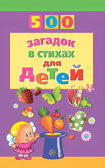 500 загадок в стихах для детей. Адарич Е.Е., производитель Сфера ТЦ , ISBN 978-5-99491-025-2, № 1