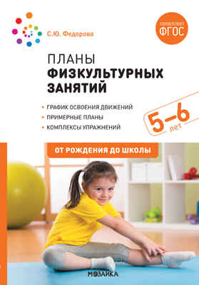 Планы физкультурных занятий. 5-6 лет. Методическое пособие. ФГОС, производитель МОЗАИКА-СИНТЕЗ , ISBN 978-5-43151-624-5№ 1