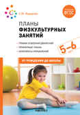 Планы физкультурных занятий. 5-6 лет. Методическое пособие. ФГОС, производитель МОЗАИКА-СИНТЕЗ , ISBN 978-5-43151-624-5, № 1