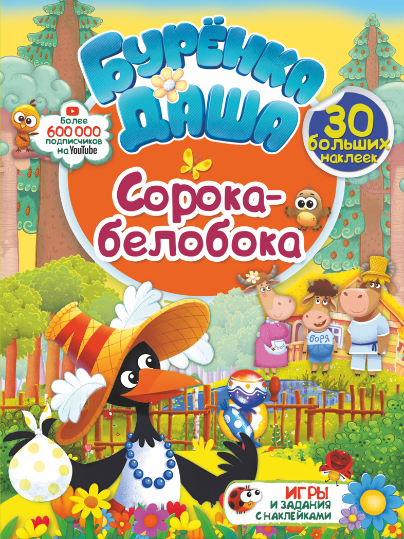 Сорока-белобока. Буренка Даша: игры и задания с наклейками, производитель АСТ , ISBN 978-5-17119-589-2, № 1