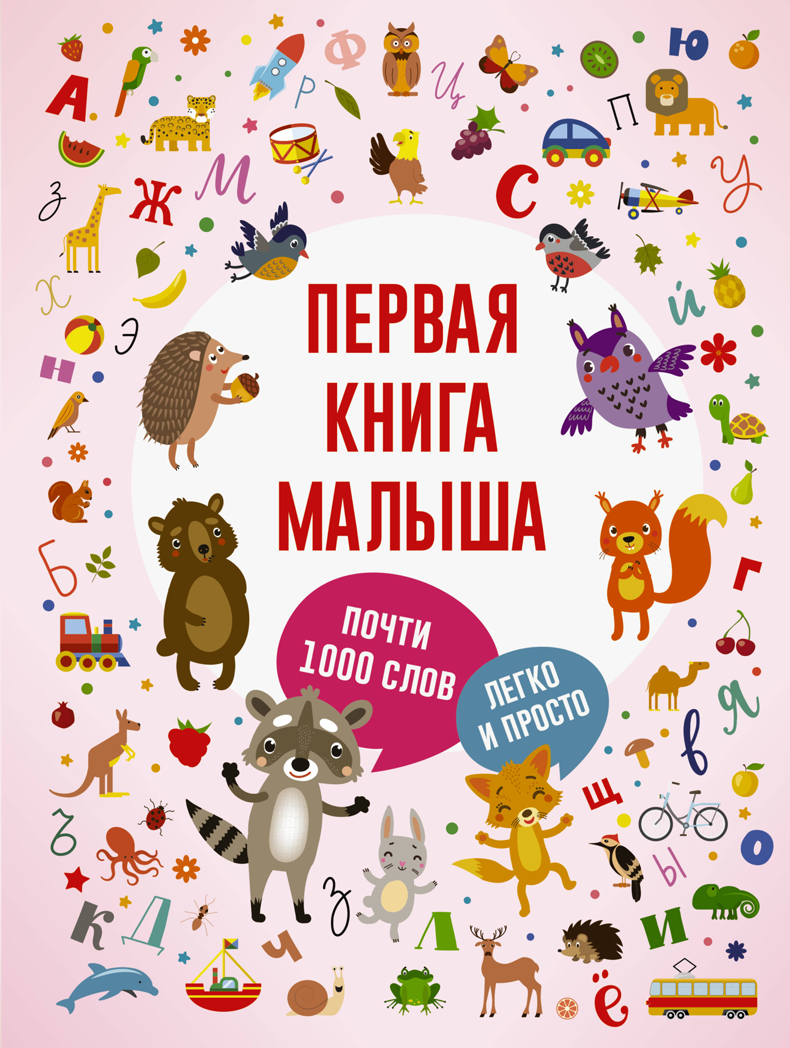 Первая книга малыша. Первые книжки малыша, производитель АСТ , ISBN 978-5-17104-836-5, № 1