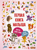 Первая книга малыша. Первые книжки малыша, производитель АСТ , ISBN 978-5-17104-836-5, № 1