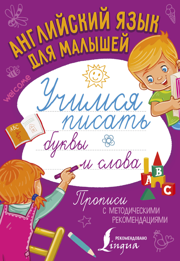 Английский язык для малышей. Учимся писать буквы и слова. Прописи с методическими рекомендациями, производитель АСТ , ISBN 978-5-17106-543-0, № 1