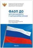 Федеральная адаптированная образовательная программа дошкольного образования для обучающихся с нарушениями зрения, производитель МОЗАИКА-СИНТЕЗ , ISBN 978-5-43154-495-8, № 1
