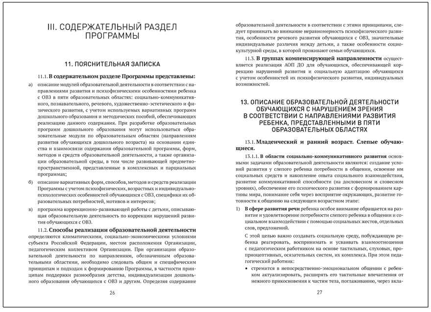 Федеральная адаптированная образовательная программа дошкольного образования для обучающихся с нарушениями зрения, производитель МОЗАИКА-СИНТЕЗ , ISBN 978-5-43154-495-8, № 3