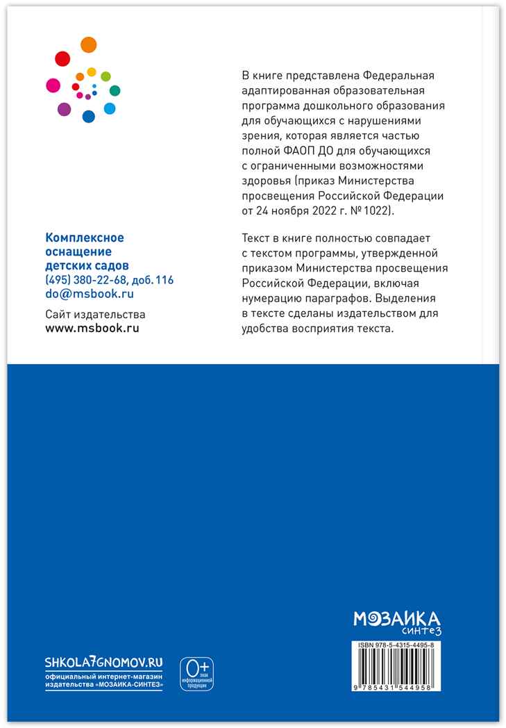 Федеральная адаптированная образовательная программа дошкольного образования для обучающихся с нарушениями зрения, производитель МОЗАИКА-СИНТЕЗ , ISBN 978-5-43154-495-8, № 6