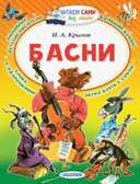 Басни. Крылов И.А. Читаем сами без мамы, производитель АСТ , ISBN 978-5-17115-006-8, № 1