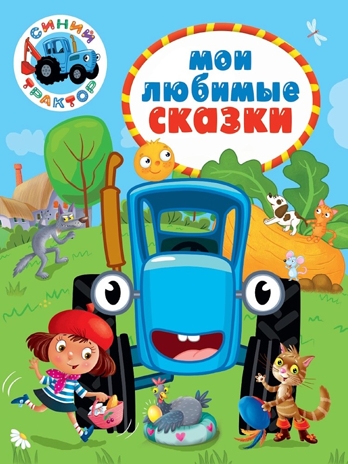 Мои любимые сказки. Синий трактор., производитель Проф-Пресс , ISBN 978-5-37835-336-1№ 1