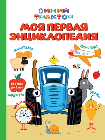 Моя первая энциклопедия. Синий трактор., производитель Проф-Пресс , ISBN 978-5-37835-338-5№ 1