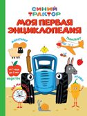 Моя первая энциклопедия. Синий трактор.