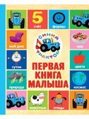 Первая книга малыша. Синий трактор., производитель Проф-Пресс , ISBN 978-5-37835-337-8, № 1