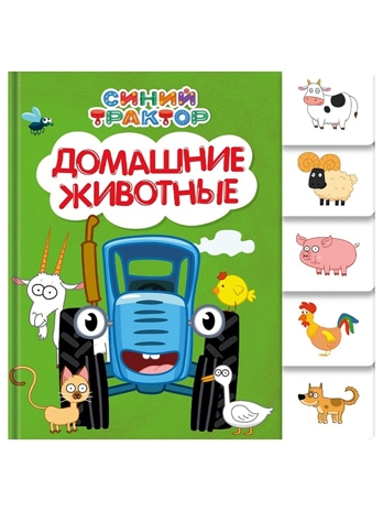 Домашние животные. Постраничная вырубка. Синий трактор., производитель Проф-Пресс , ISBN 978-5-37835-186-2№ 1