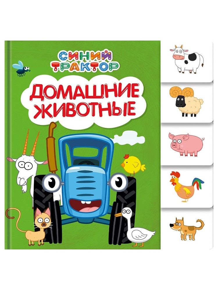 Домашние животные. Постраничная вырубка. Синий трактор., производитель Проф-Пресс , ISBN 978-5-37835-186-2, № 1