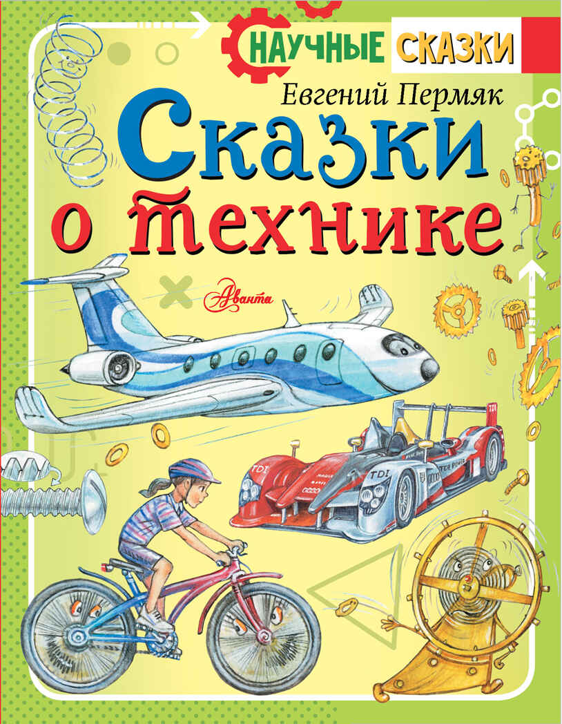 Сказки о технике. Пермяк Е.А. Научные сказки, производитель АСТ , ISBN 978-5-17111-919-5, № 1