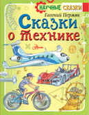 Сказки о технике. Пермяк Е.А. Научные сказки, производитель АСТ , ISBN 978-5-17111-919-5, № 1