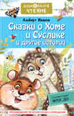 Сказки о Хоме и Суслике и другие истории. Иванов А.А. Дошкольное чтение, производитель АСТ , ISBN 978-5-17144-605-5, № 1