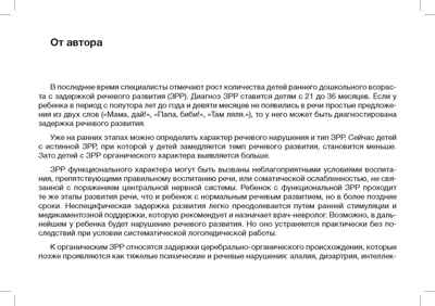 РАСТИ, МАЛЫШ! Вызывание простых звуков, звукоподражаний и первых слов у неговорящего ребенка. 1-3 года. ФГОС. Нищева Н.В., производитель Детство-Пресс , ISBN 978-5-90754-003-3№ 2