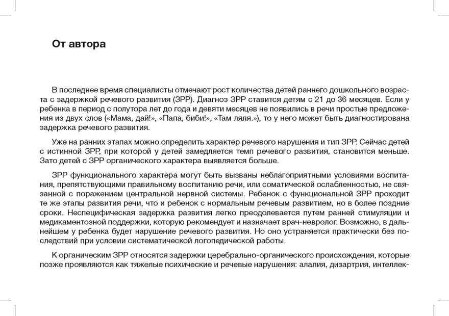 РАСТИ, МАЛЫШ! Вызывание простых звуков, звукоподражаний и первых слов у неговорящего ребенка. 1-3 года. ФГОС. Нищева Н.В., производитель Детство-Пресс , ISBN 978-5-90754-003-3, № 2