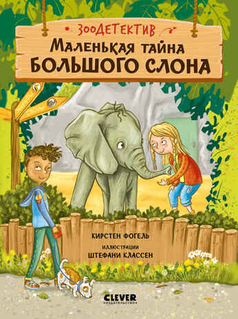 Зоодетектив. Маленькая тайна большого слона/Фогель К., производитель Клевер (Clever) , ISBN 978-5-00252-192-0№ 1