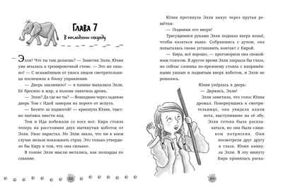 Зоодетектив. Маленькая тайна большого слона/Фогель К., производитель Клевер (Clever) , ISBN 978-5-00252-192-0№ 4