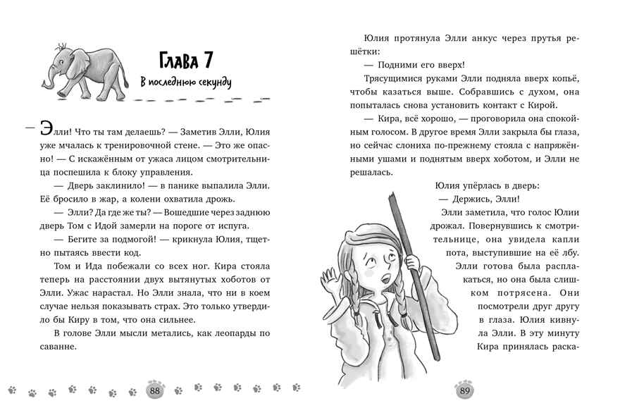 Зоодетектив. Маленькая тайна большого слона/Фогель К., производитель Клевер (Clever) , ISBN 978-5-00252-192-0, № 4