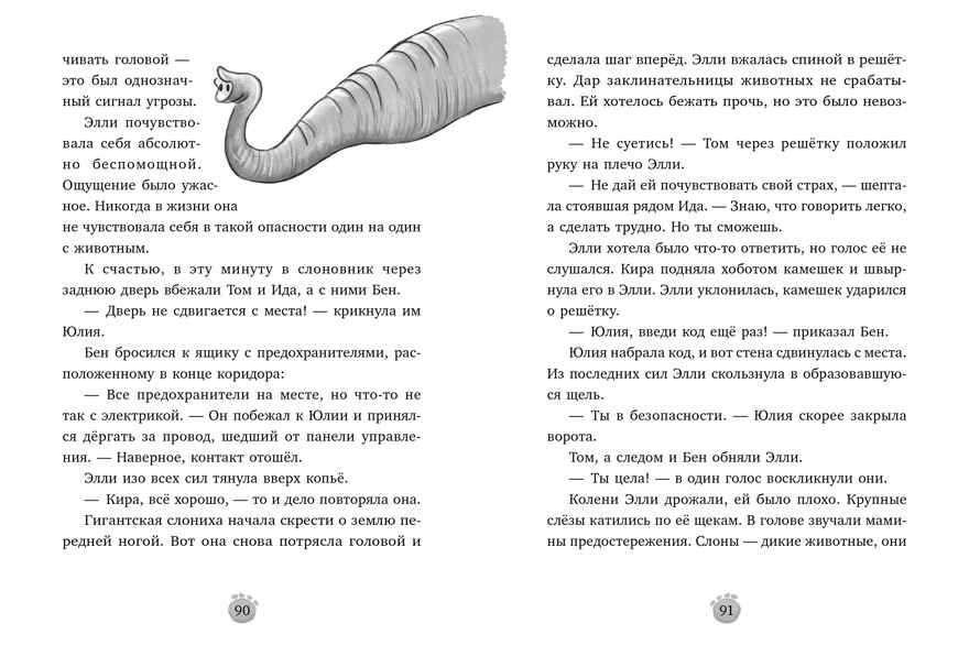 Зоодетектив. Маленькая тайна большого слона/Фогель К., производитель Клевер (Clever) , ISBN 978-5-00252-192-0, № 5