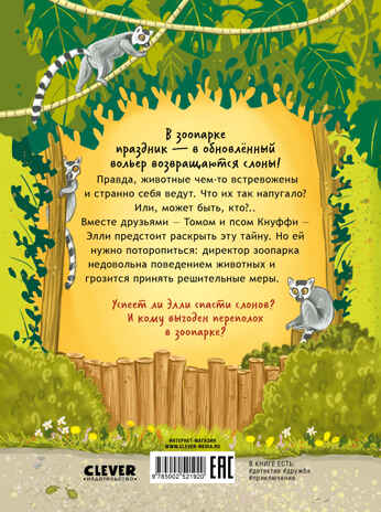 Зоодетектив. Маленькая тайна большого слона/Фогель К., производитель Клевер (Clever) , ISBN 978-5-00252-192-0№ 7