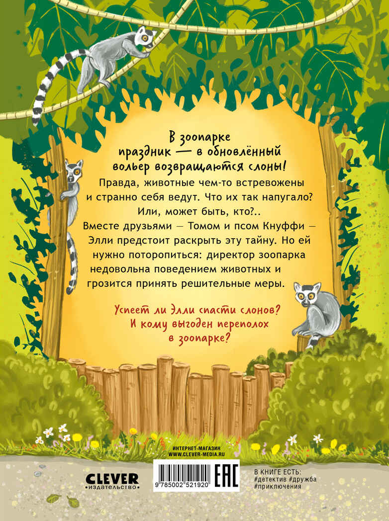 Зоодетектив. Маленькая тайна большого слона/Фогель К., производитель Клевер (Clever) , ISBN 978-5-00252-192-0, № 7