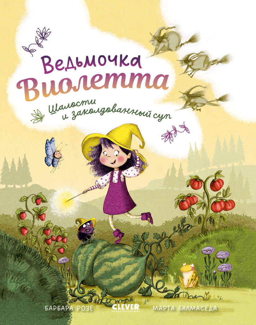 Книжки-картинки (мягкая обложка). Ведьмочка Виолетта, шалости и заколдованный суп/Розе Б., производитель Клевер (Clever) , ISBN 978-5-00252-095-4, № 1