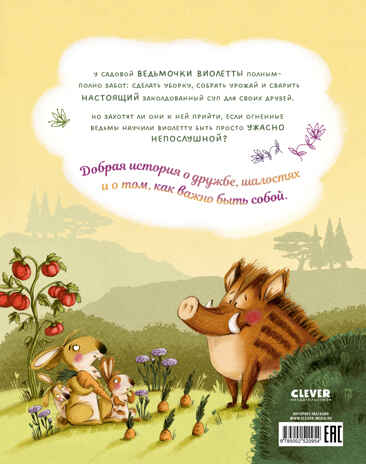 Книжки-картинки (мягкая обложка). Ведьмочка Виолетта, шалости и заколдованный суп/Розе Б., производитель Клевер (Clever) , ISBN 978-5-00252-095-4№ 7