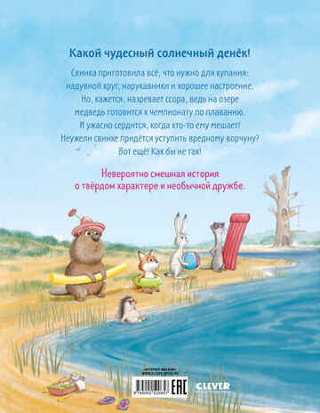 Книжки-картинки. Как Медведь и Свинка подружились, производитель Клевер (Clever) , ISBN 978-5-00252-065-7№ 7