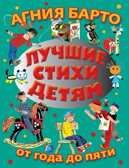 Лучшие стихи детям от года до пяти. Барто А.Л., производитель АСТ , ISBN 978-5-17064-905-1, № 1